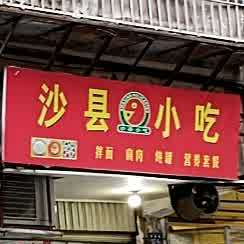 沙县小吃(人民路店)