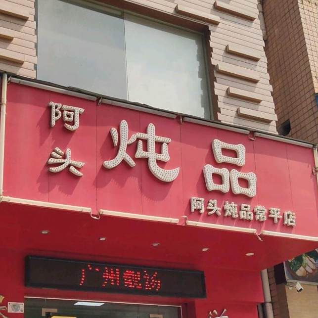 阿头炖品(常平店)