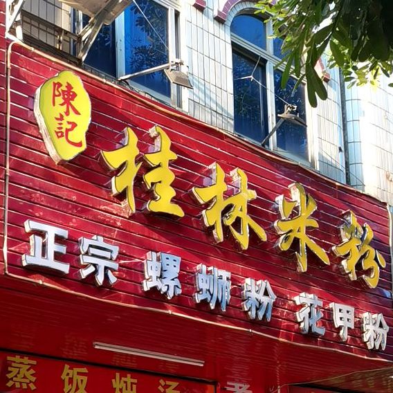 陈记桂林米粉(二中店)