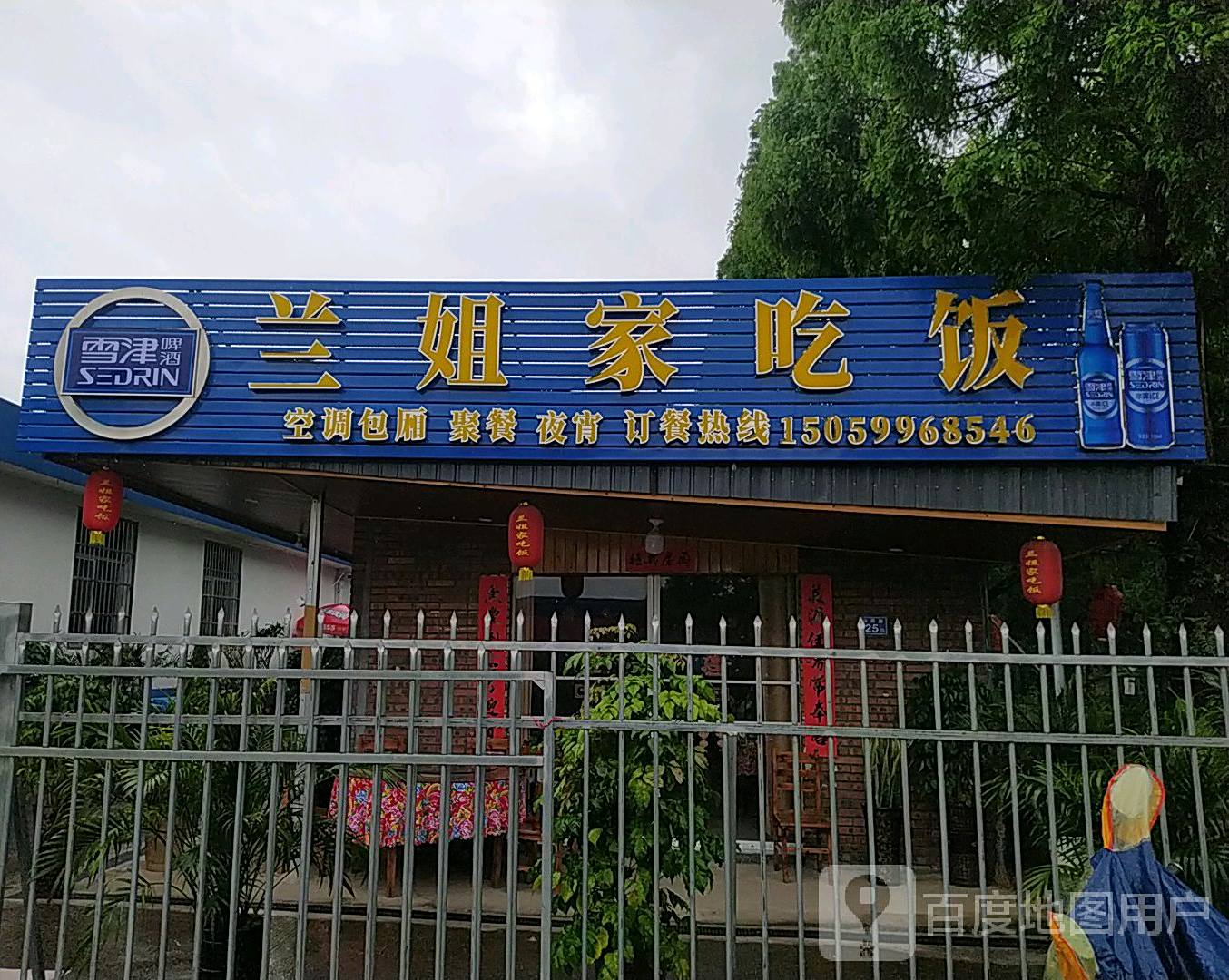 兰姐家吃饭