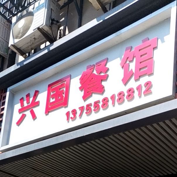 兴国餐馆(官园里路店)