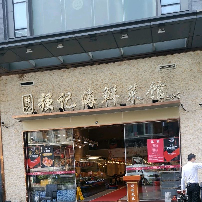 强记海鲜菜馆 枫叶店 电话 路线 公交 地址 地图 预定 价格 团购 优惠 强记海鲜菜馆 枫叶店 在哪 怎么走 深圳美食