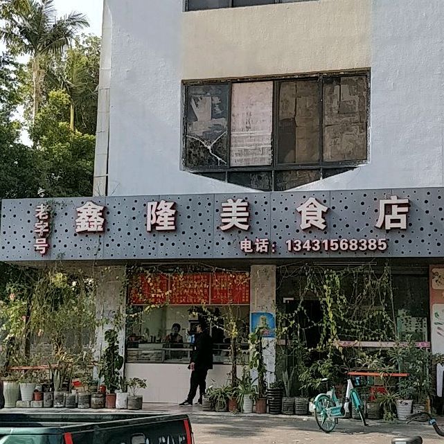 鑫隆美食店