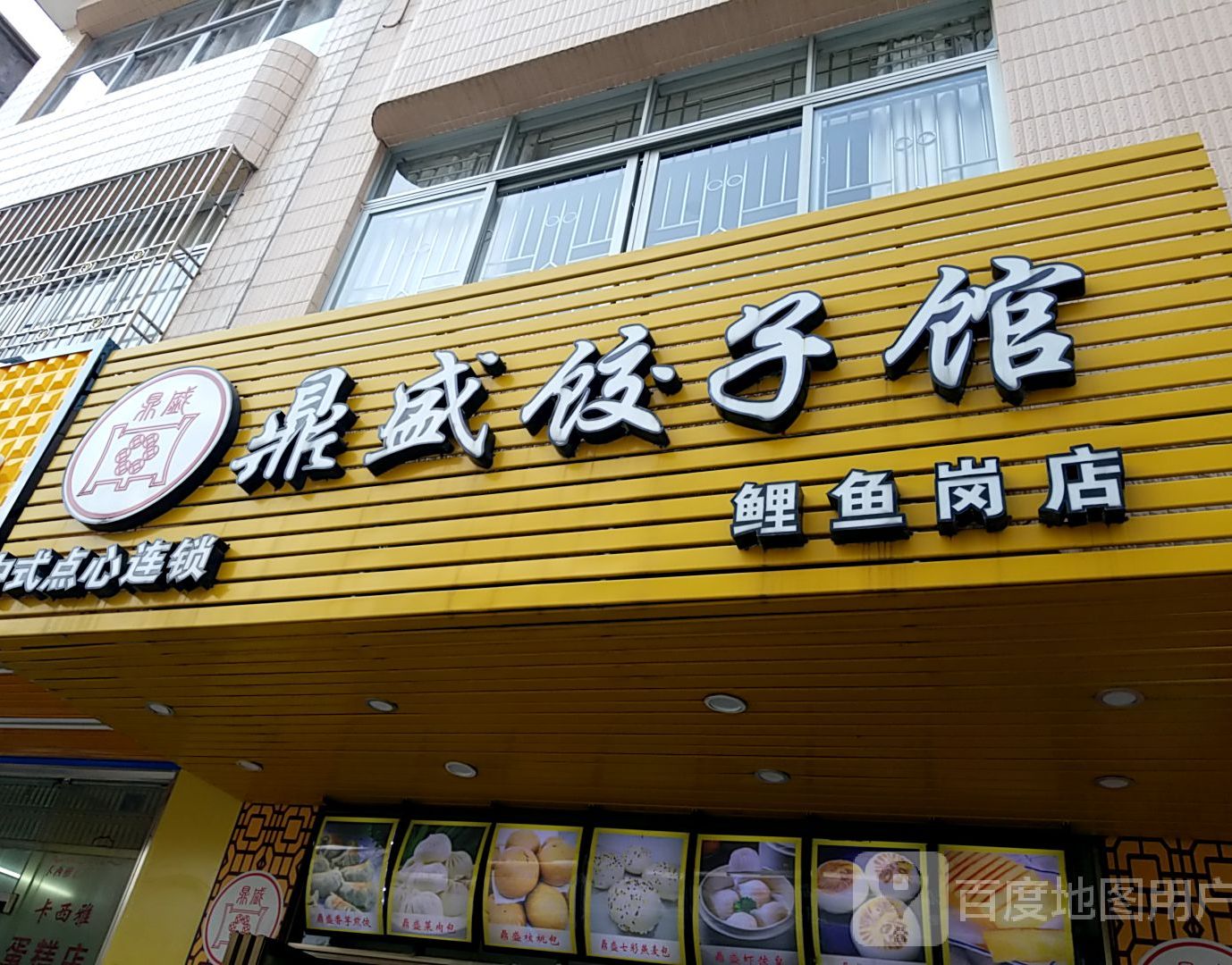 鼎盛饺子馆(鲤鱼岗店)