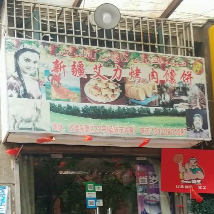 新疆艾力烤肉馕饼(政德公寓店)