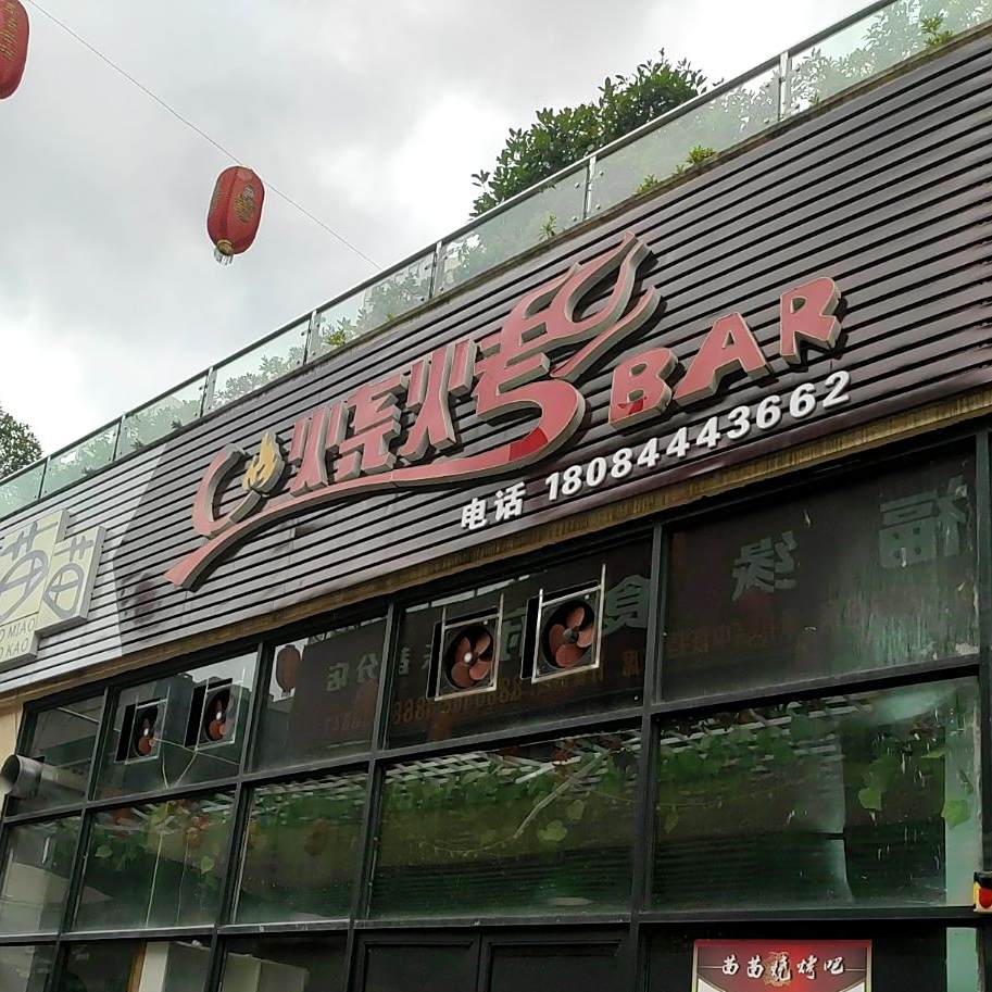 苗苗烧烤BAR