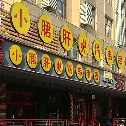钢管厂五区小郡肝火锅串串香(黄冈总店)