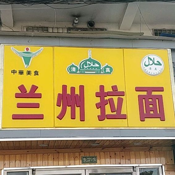清真兰州拉面(和平路店)