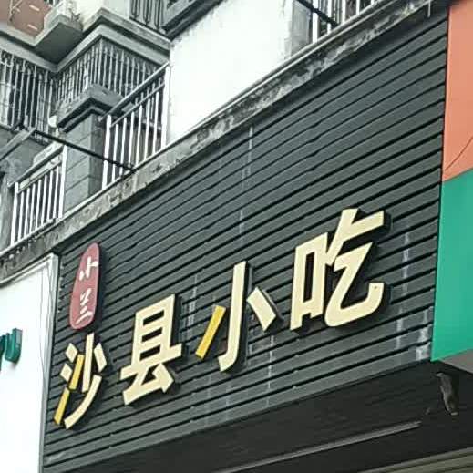 沙县小吃