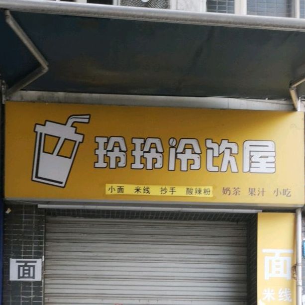 玲玲冷饮店