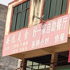 好一家自助餐厅