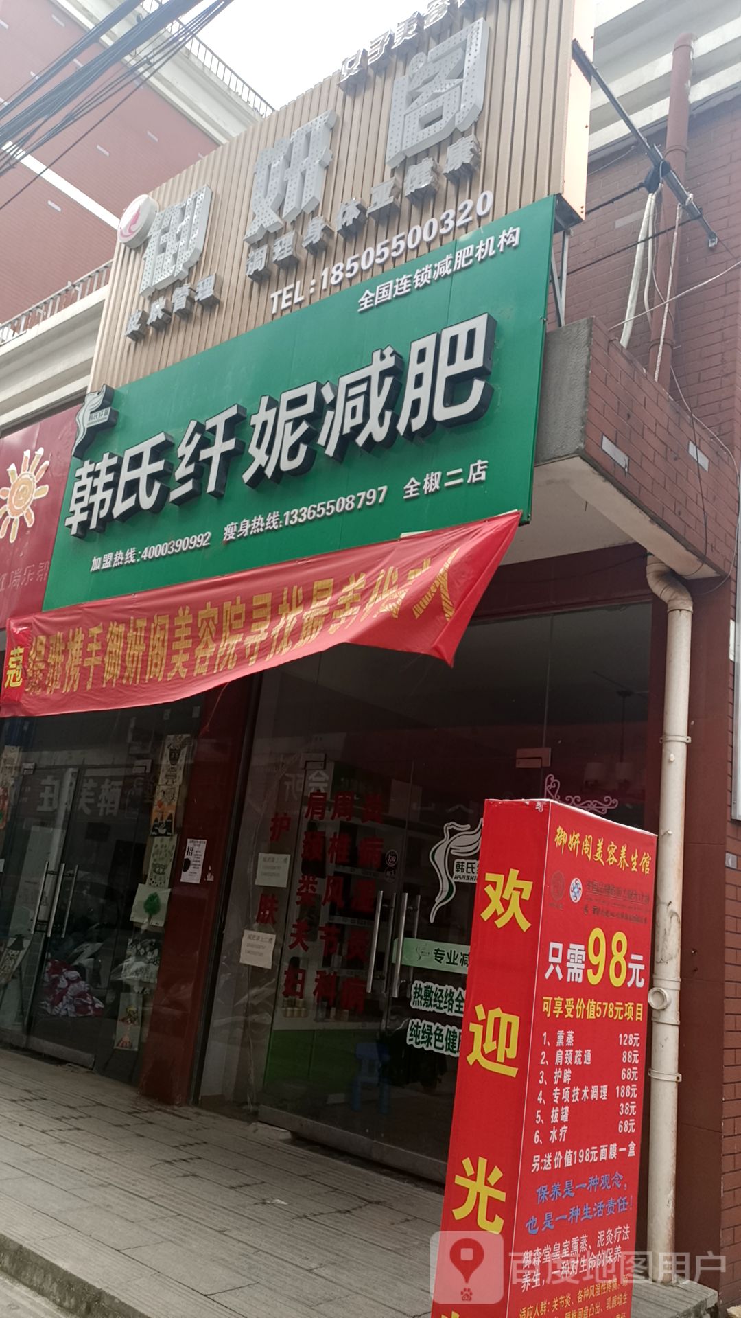 韩氏纤妮减肥(全椒二店)