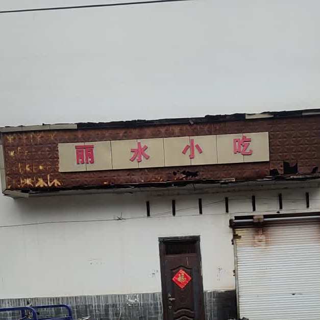 丽小转盘吃(丰南路店)