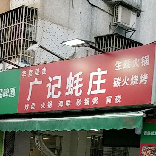 广记蚝庄生蚝火锅·椰子鸡·烧烤(拱北店)