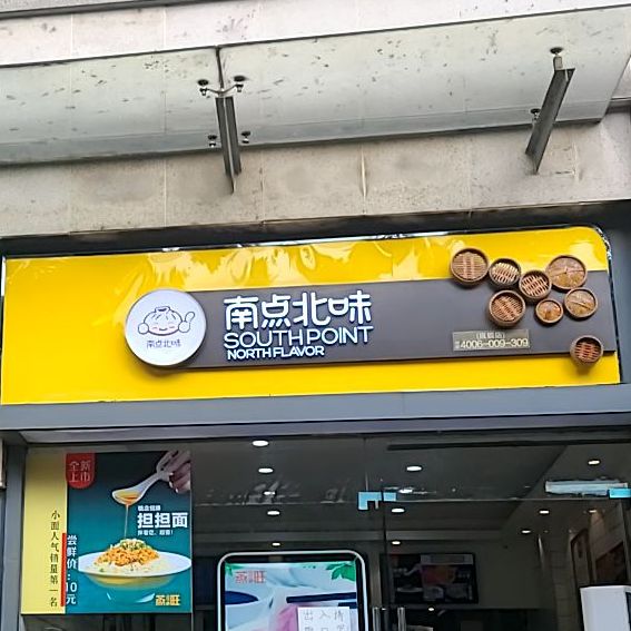 南点北味道(金沙洲店)