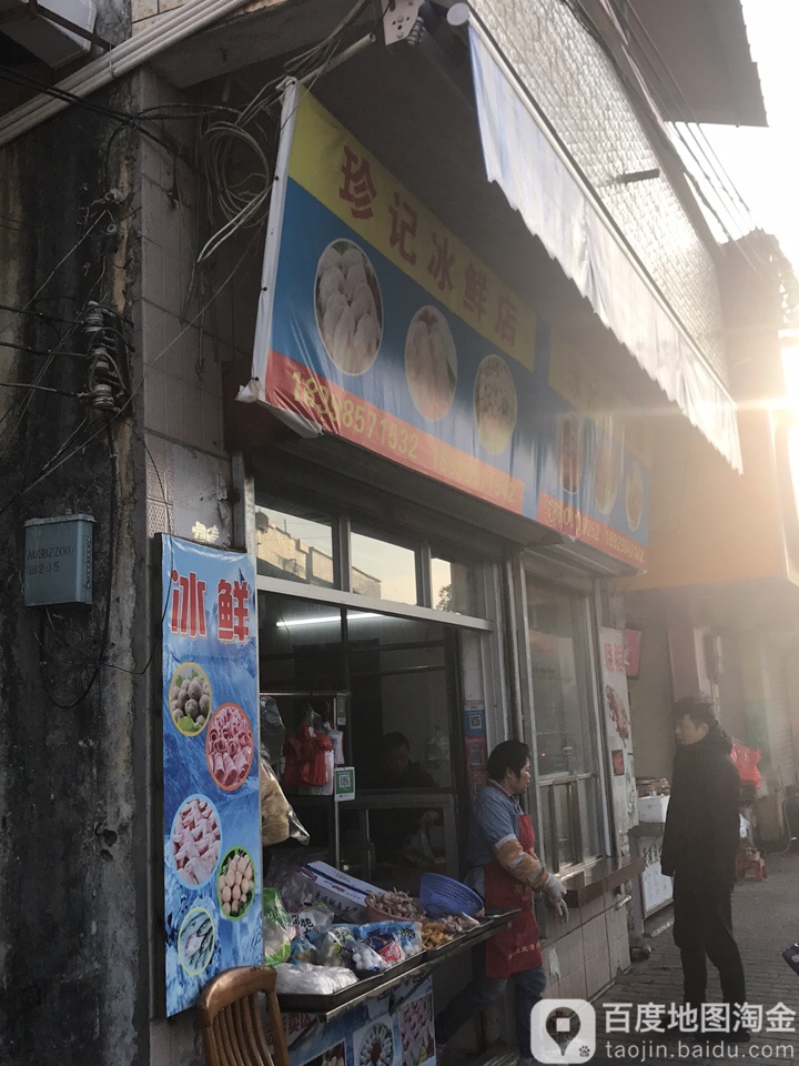 珍记冰鲜店