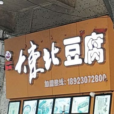 大东北豆制品