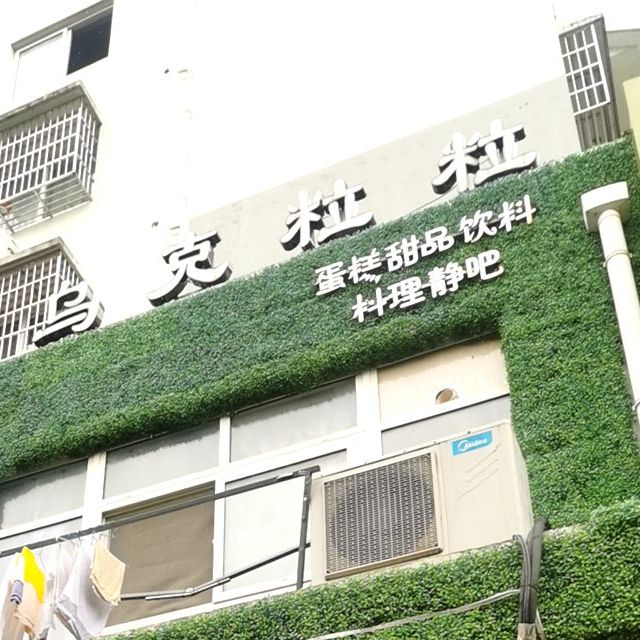 吴克粒粒(泾川名苑店)