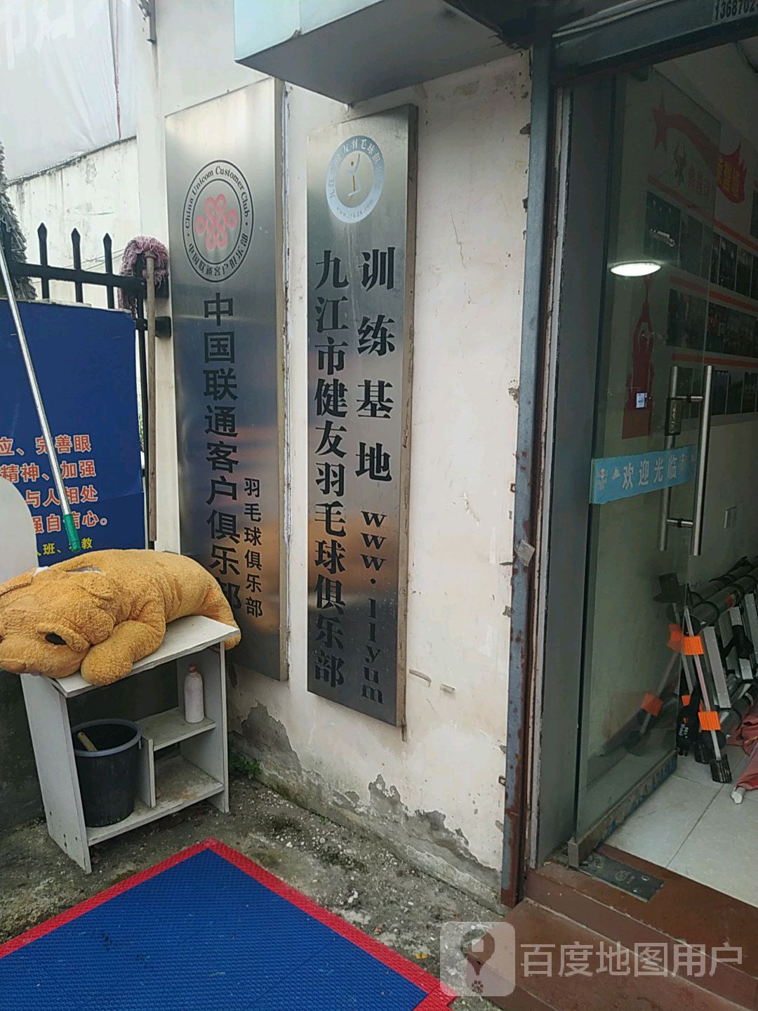 九江市健友羽毛球俱乐部教练基地