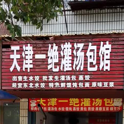 天津一绝灌汤包馆(麻纺厂小区店)