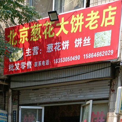 北京葱花大饼老店
