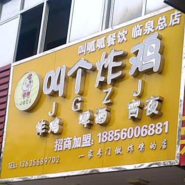 叫个炸鸡(临泉官方总店)