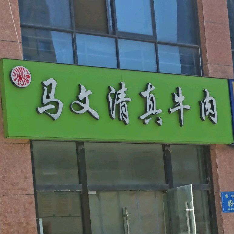 马文清真牛肉(徐州阳光商业街店)