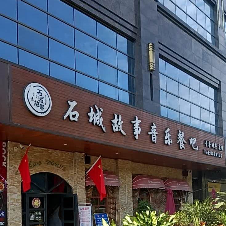 石城烤肉