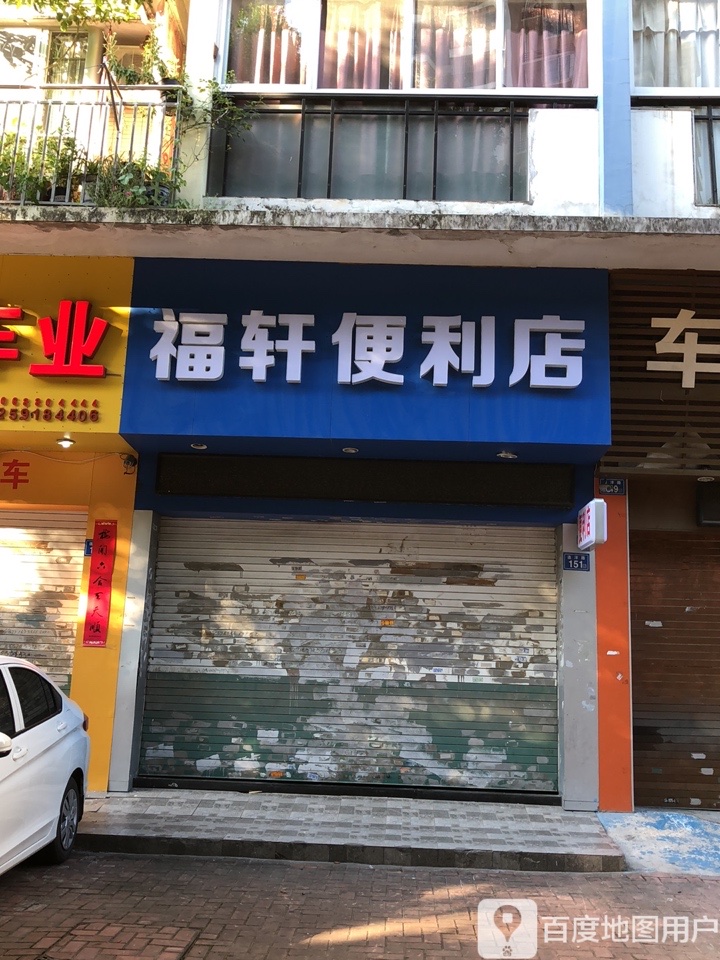 福轩便便利店