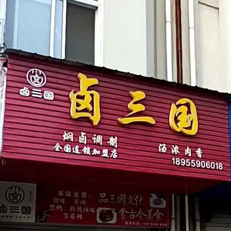 卤三国(戴震路店)