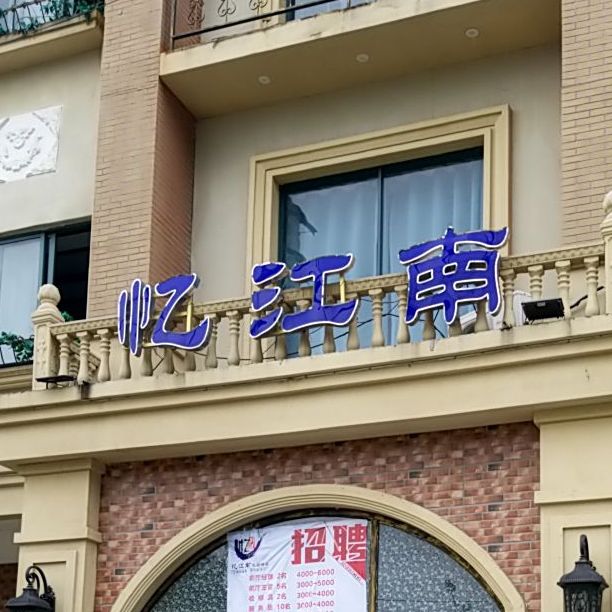 忆江南静观酒店(齐眉山路店)