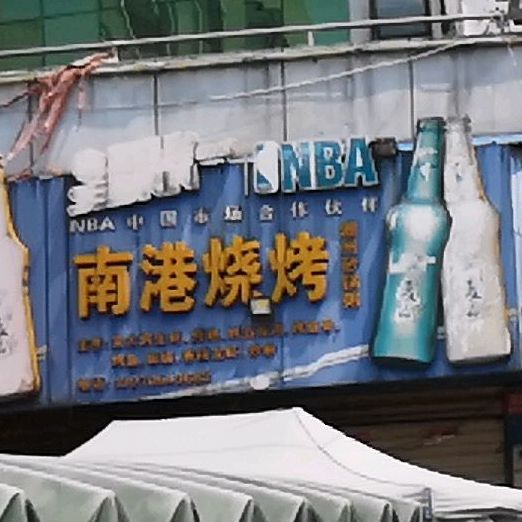 南港烧烤(银海购物广场店)