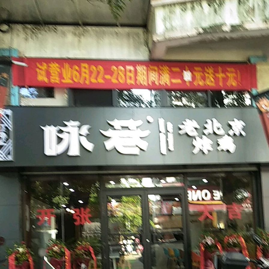 咏巷老北京炸鸡(广东街店)