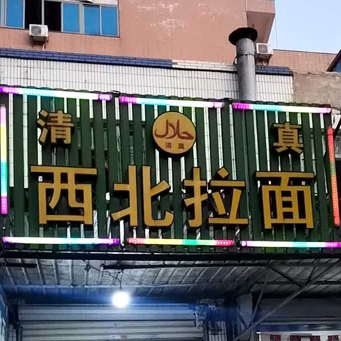 清真西北拉面(邱厝里店)