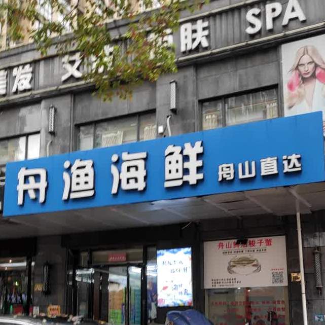 舟鱼海鲜