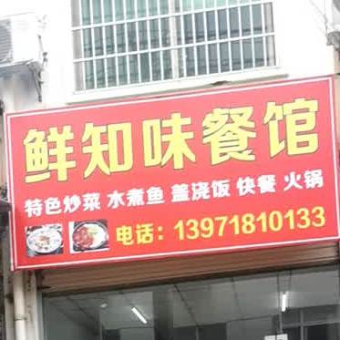 鲜之味餐馆