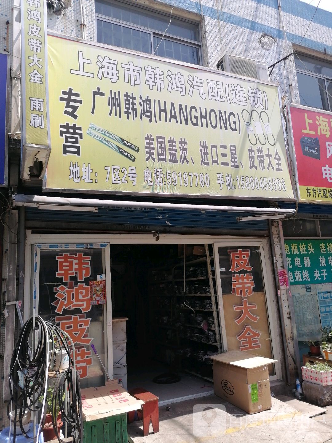 上海市韩鸿汽配(连锁)