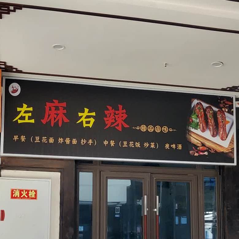 左麻右辣饰品卤味(汇川大道店)