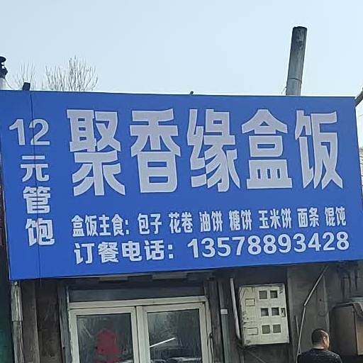 聚香缘快餐(惠工路店)