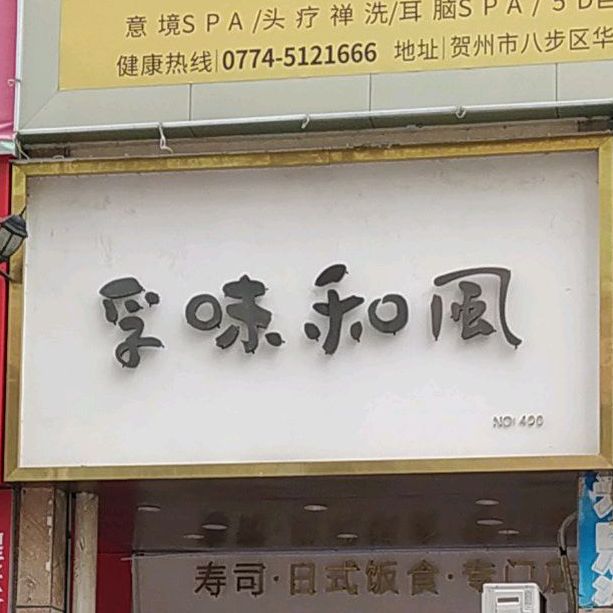 孚味和风(灵峰南路店)