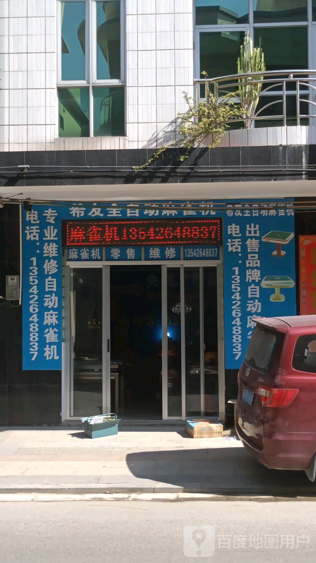 希友全自动麻雀机(光明路店)
