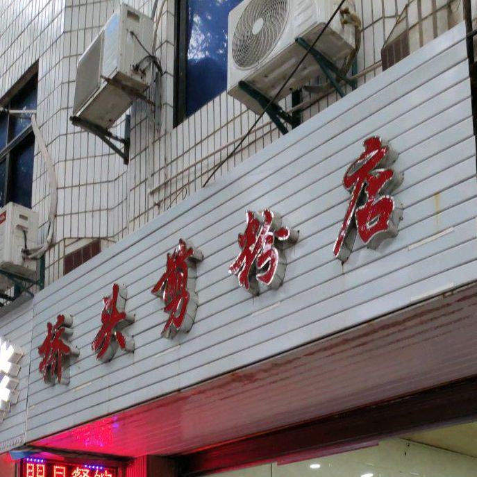 桥头剪粉店
