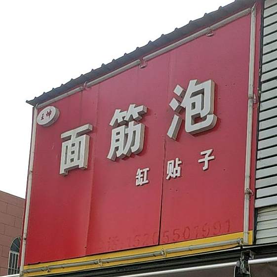 面筋泡缸贴子