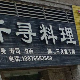千寻料理(兰洋北路店)