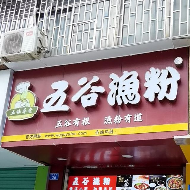 五谷渔粉(埔尾路店)