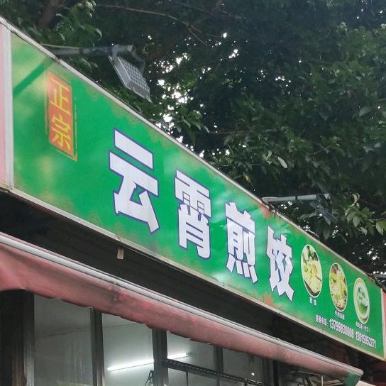 正宗云霄煎饺(后埔店)