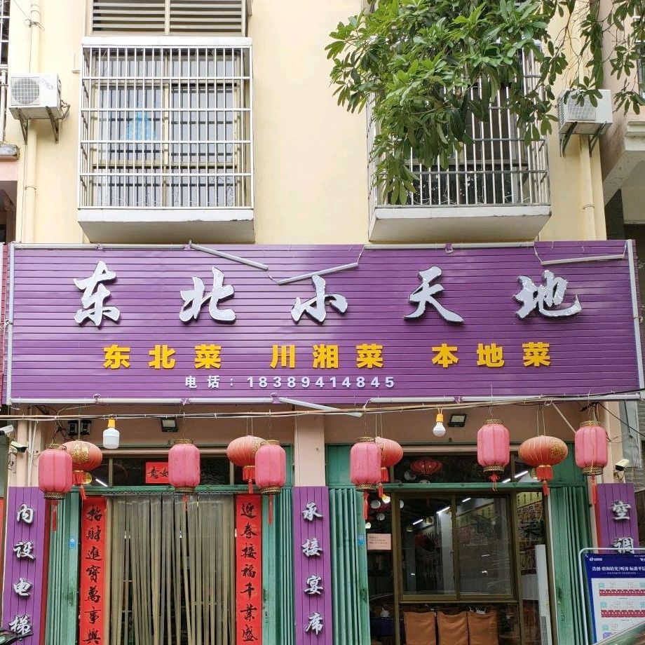 东北小天地