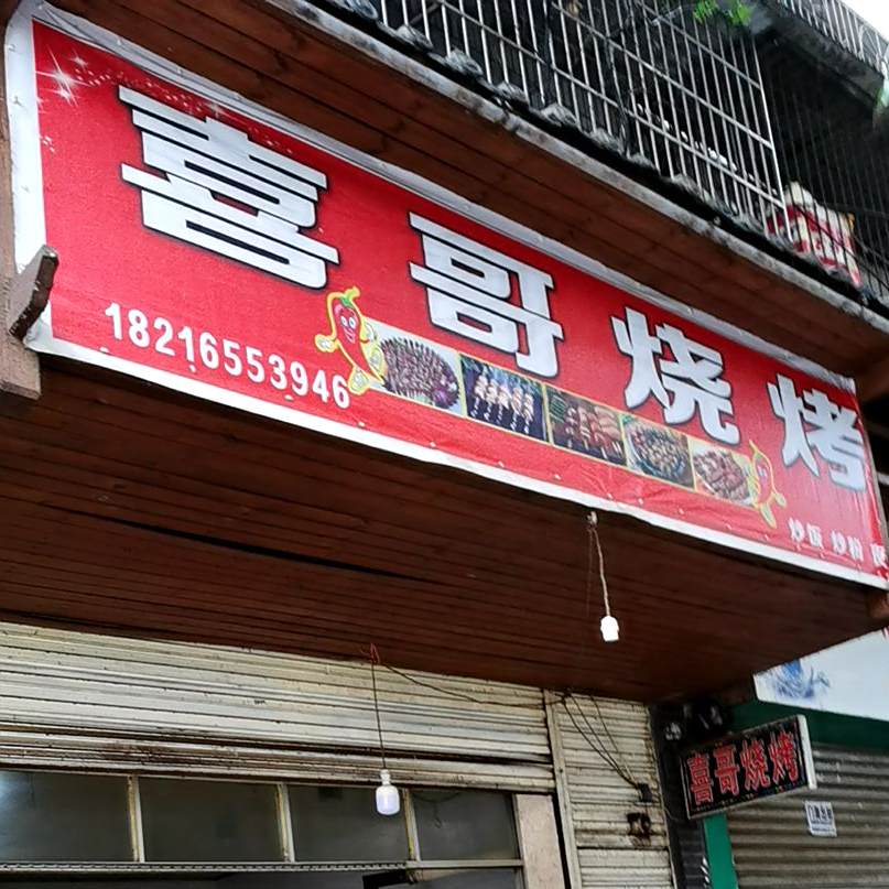 喜彪哥烧烤