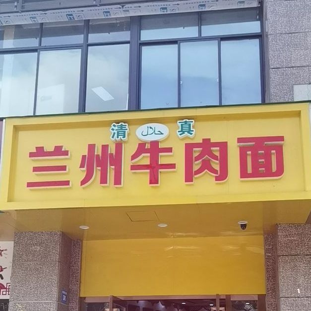 清真兰州牛肉面(花园分店)