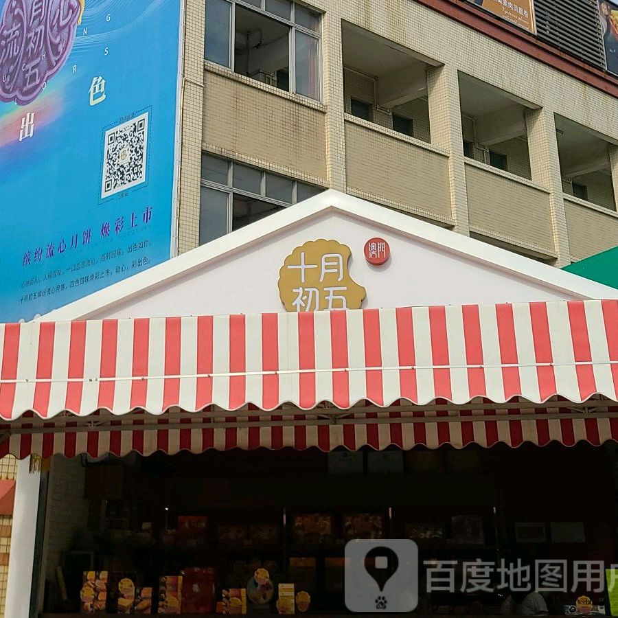 十月初五饼家(今古洲店)